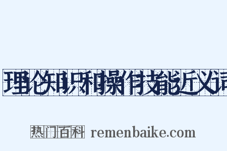 理论知识和操作技能近义词是什么意思的图片